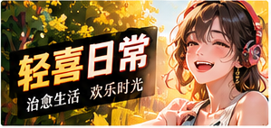 轻喜与未来编辑主题画面