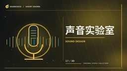 声音与幕后编辑主题画面